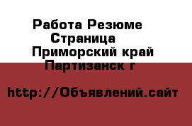 Работа Резюме - Страница 2 . Приморский край,Партизанск г.